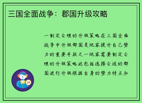 三国全面战争：郡国升级攻略