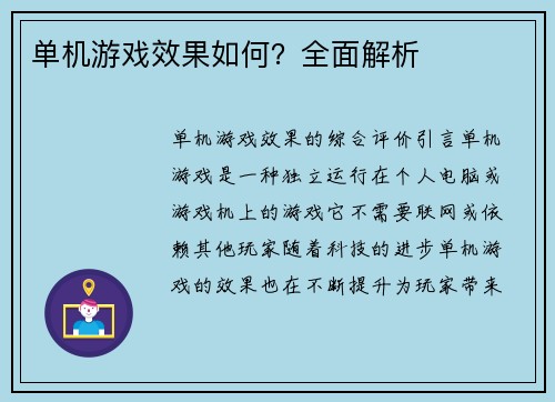 单机游戏效果如何？全面解析