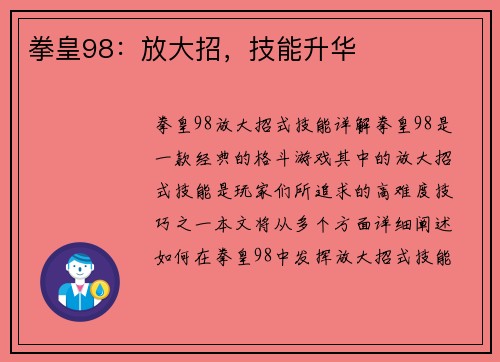 拳皇98：放大招，技能升华