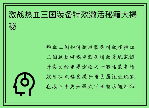 激战热血三国装备特效激活秘籍大揭秘