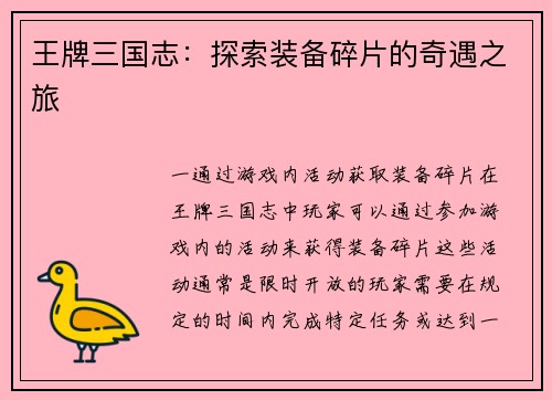 王牌三国志：探索装备碎片的奇遇之旅