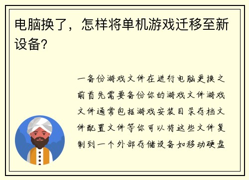 电脑换了，怎样将单机游戏迁移至新设备？