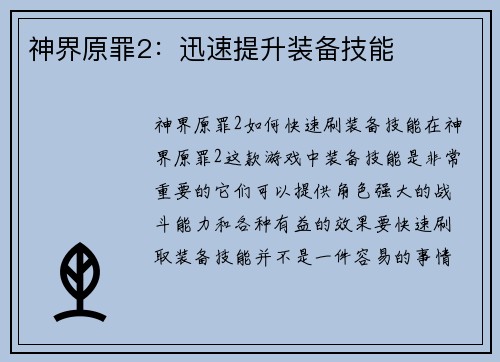 神界原罪2：迅速提升装备技能