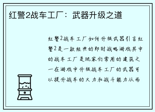 红警2战车工厂：武器升级之道