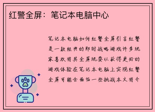 红警全屏：笔记本电脑中心