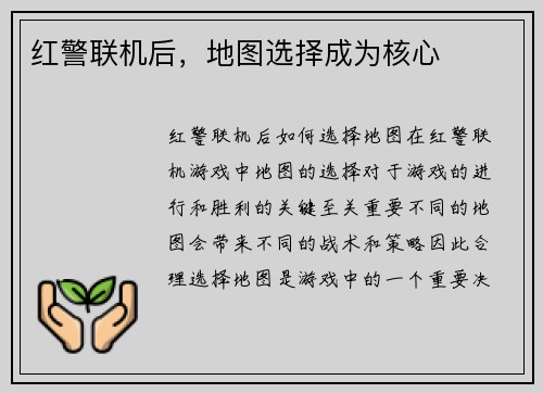 红警联机后，地图选择成为核心