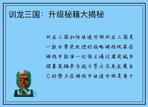 训龙三国：升级秘籍大揭秘