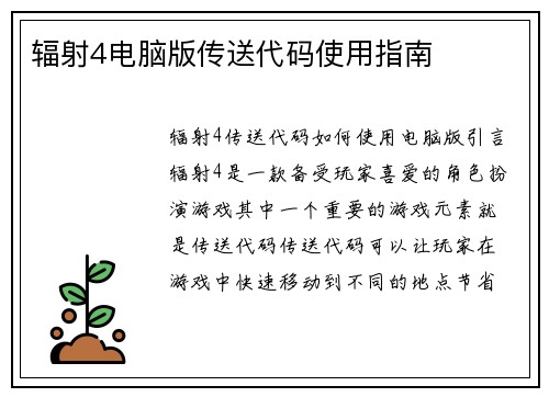 辐射4电脑版传送代码使用指南