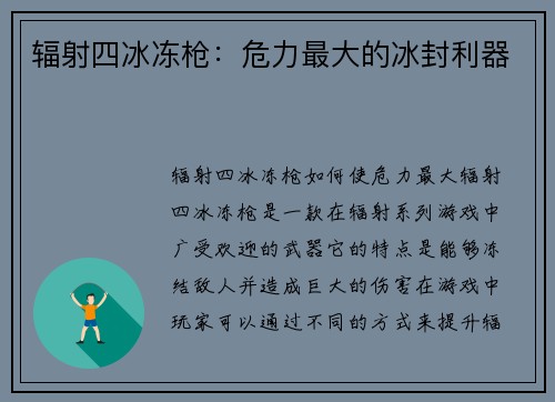 辐射四冰冻枪：危力最大的冰封利器