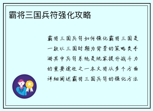 霸将三国兵符强化攻略