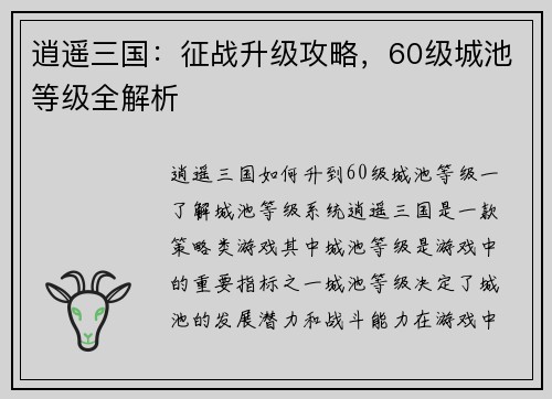 逍遥三国：征战升级攻略，60级城池等级全解析