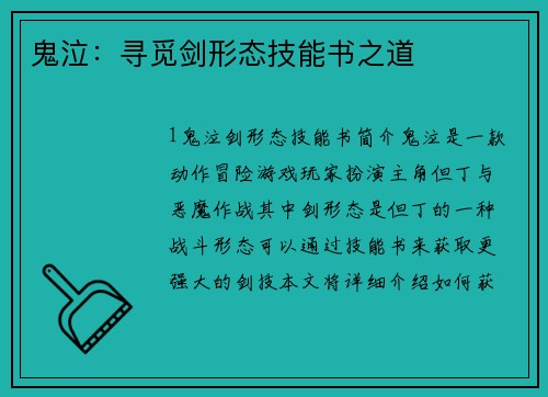 鬼泣：寻觅剑形态技能书之道