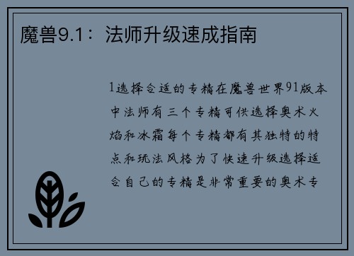 魔兽9.1：法师升级速成指南