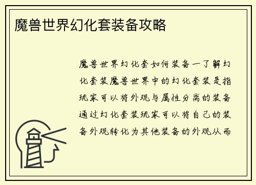 魔兽世界幻化套装备攻略