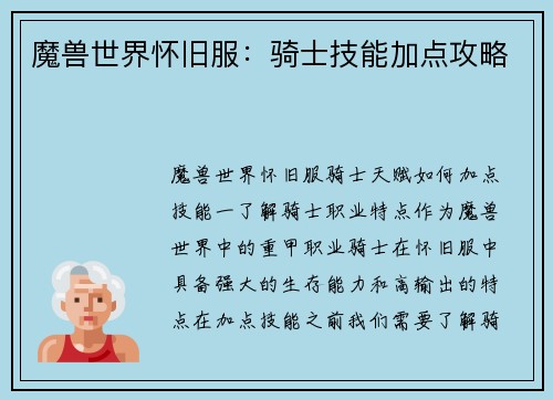 魔兽世界怀旧服：骑士技能加点攻略