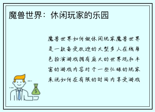魔兽世界：休闲玩家的乐园