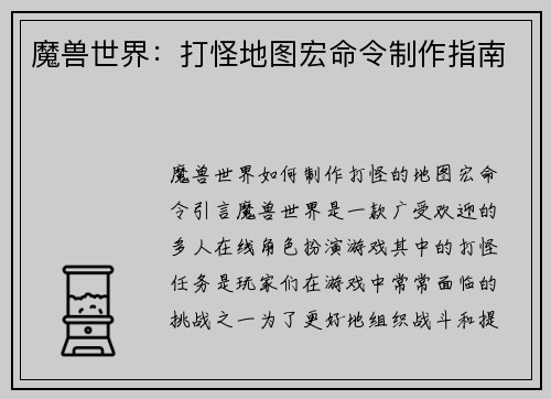 魔兽世界：打怪地图宏命令制作指南