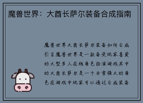 魔兽世界：大酋长萨尔装备合成指南