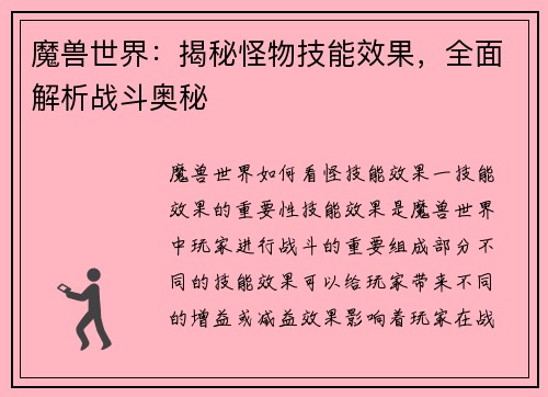 魔兽世界：揭秘怪物技能效果，全面解析战斗奥秘