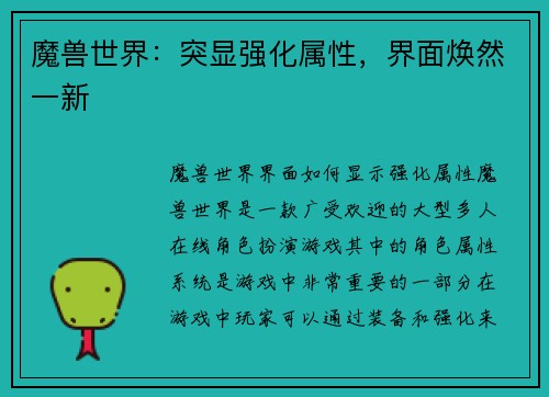 魔兽世界：突显强化属性，界面焕然一新