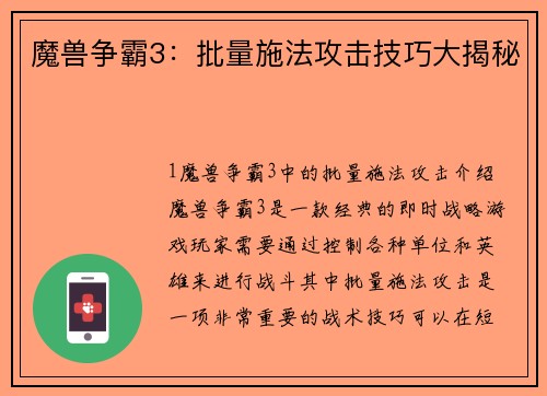 魔兽争霸3：批量施法攻击技巧大揭秘