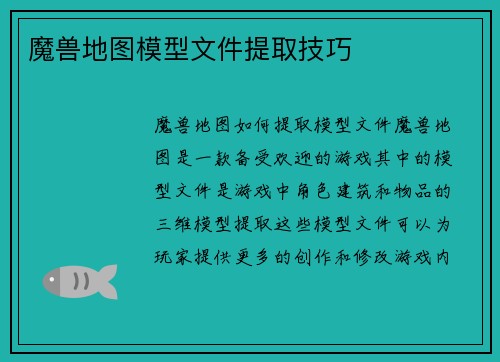魔兽地图模型文件提取技巧