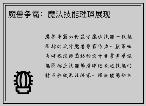 魔兽争霸：魔法技能璀璨展现