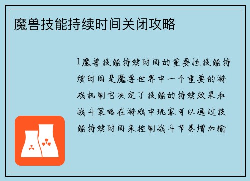 魔兽技能持续时间关闭攻略