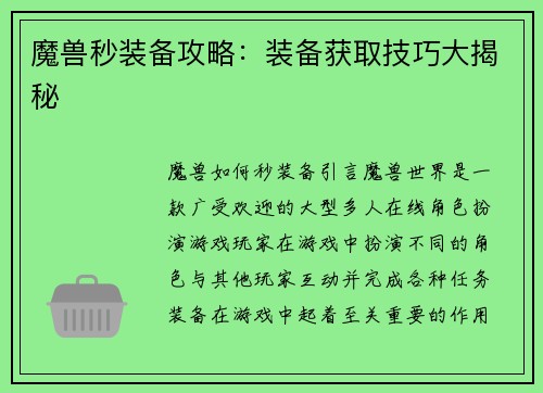 魔兽秒装备攻略：装备获取技巧大揭秘