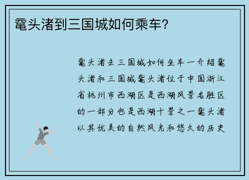 鼋头渚到三国城如何乘车？