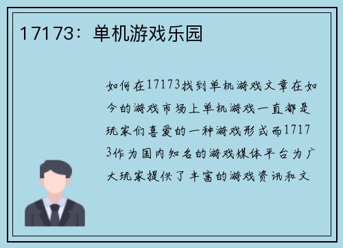 17173：单机游戏乐园