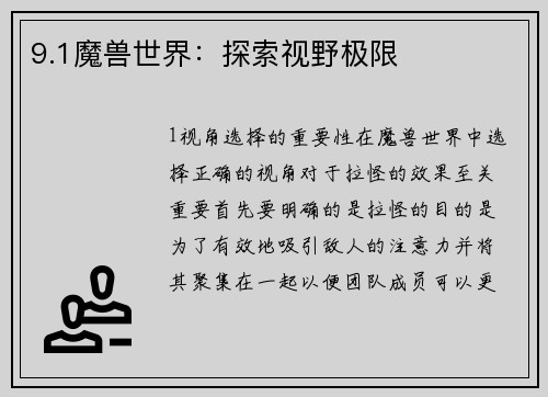 9.1魔兽世界：探索视野极限