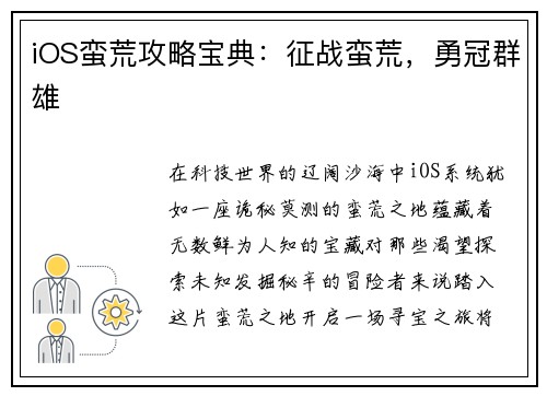 iOS蛮荒攻略宝典：征战蛮荒，勇冠群雄