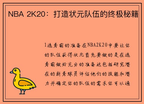 NBA 2K20：打造状元队伍的终极秘籍