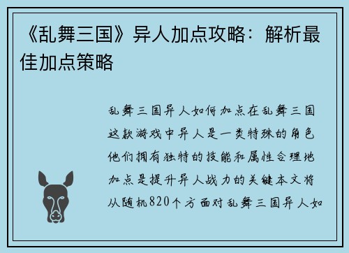 《乱舞三国》异人加点攻略：解析最佳加点策略