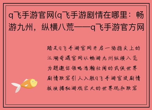 q飞手游官网(q飞手游剧情在哪里：畅游九州，纵横八荒——q飞手游官方网站，你的指尖江湖)