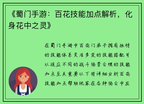 《蜀门手游：百花技能加点解析，化身花中之灵》