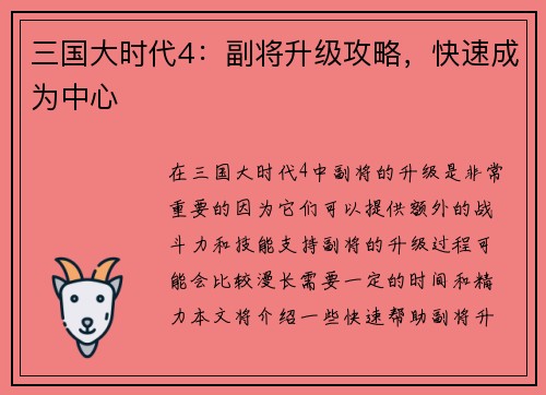 三国大时代4：副将升级攻略，快速成为中心