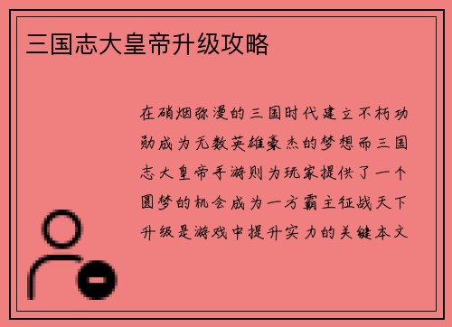 三国志大皇帝升级攻略