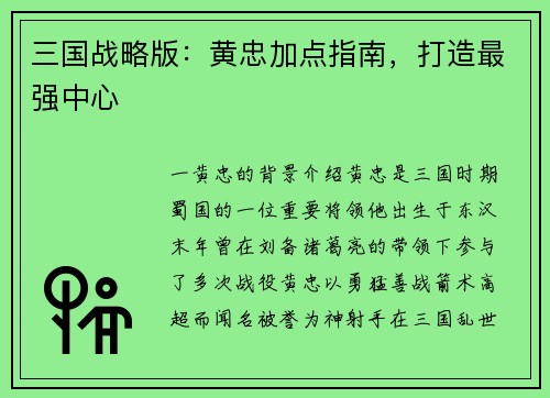 三国战略版：黄忠加点指南，打造最强中心