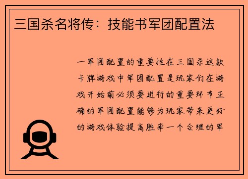 三国杀名将传：技能书军团配置法