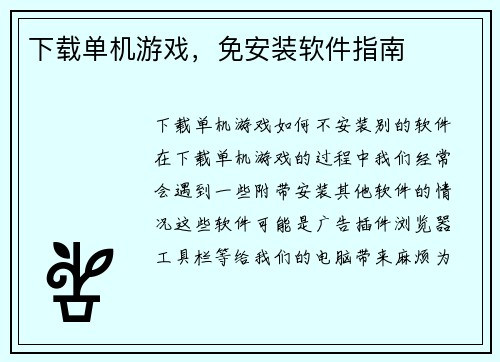 下载单机游戏，免安装软件指南