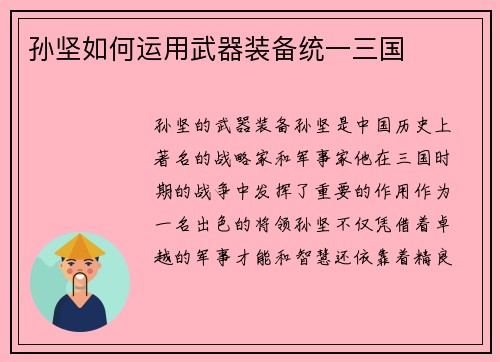 孙坚如何运用武器装备统一三国