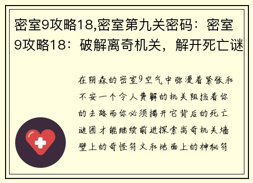 密室9攻略18,密室第九关密码：密室9攻略18：破解离奇机关，解开死亡谜团