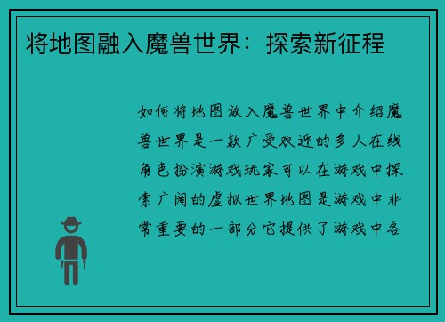 将地图融入魔兽世界：探索新征程