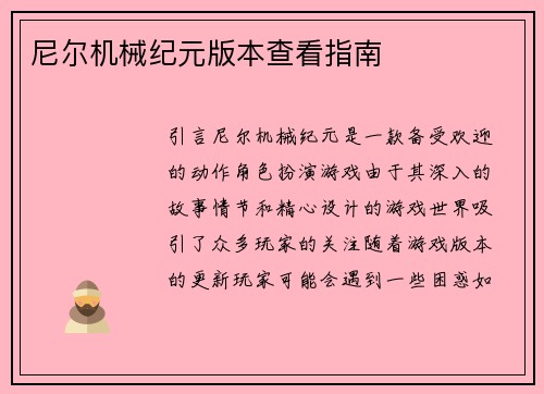 尼尔机械纪元版本查看指南