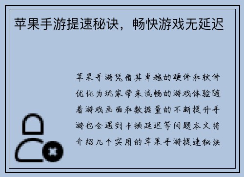 苹果手游提速秘诀，畅快游戏无延迟