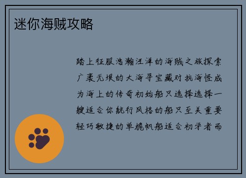 迷你海贼攻略